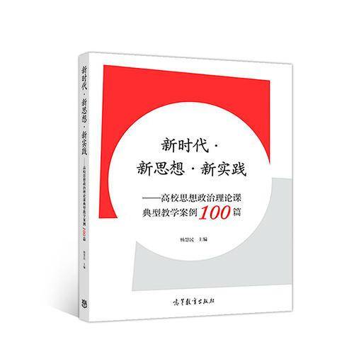 新时代·新思想·新实践--高校思想政治理论课典型教学案例100篇