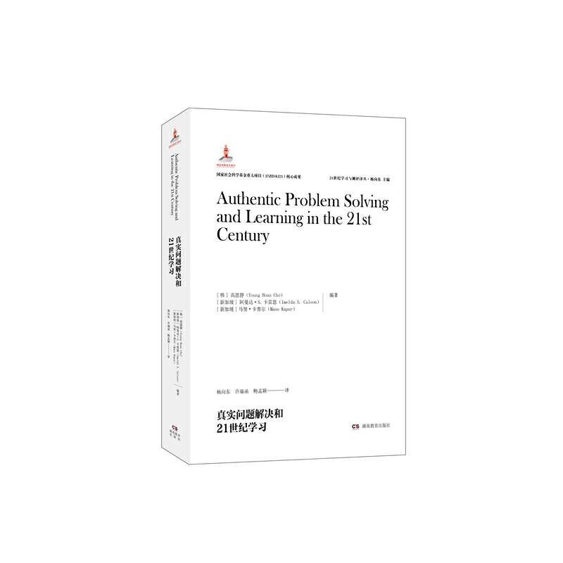 真实问题解决和21世纪学习