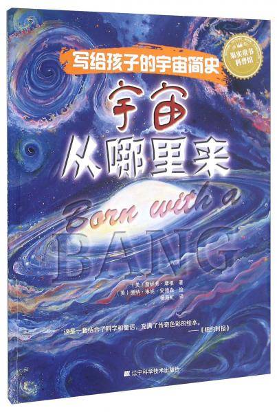 果实童书科普馆·写给孩子的宇宙简史：宇宙从哪里来
