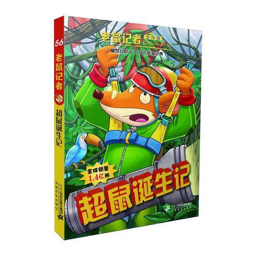 老鼠记者全球版56 超鼠诞生记