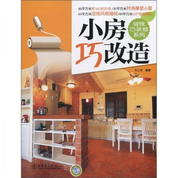 小房巧改造