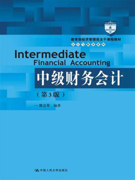 中级财务会计(第3版教育部经济管理类主干课程教材)/会计与财务系列