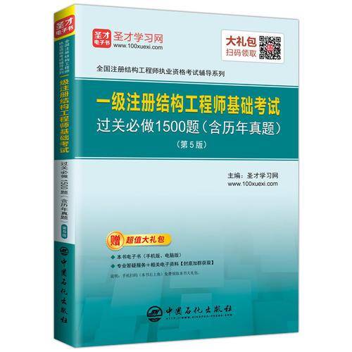 圣才教育：一级注册结构工程师  基础考试过关必做1500题（含历年真题 第5版 赠送电子书）