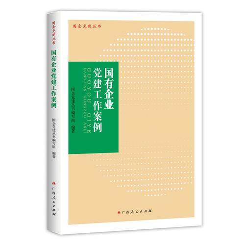 国有企业党建工作案例/国企党建丛书