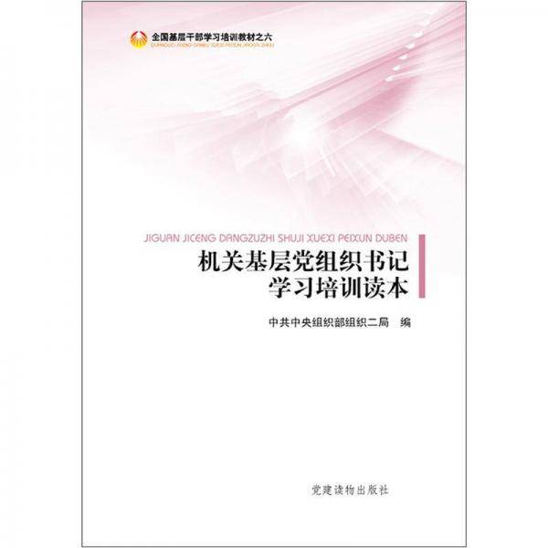机关基层党组织书记学习培训读本