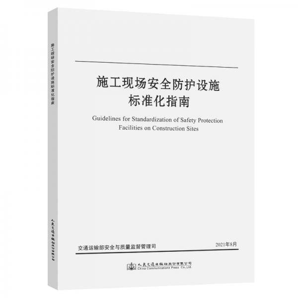 施工现场安全防护设施标准化指南