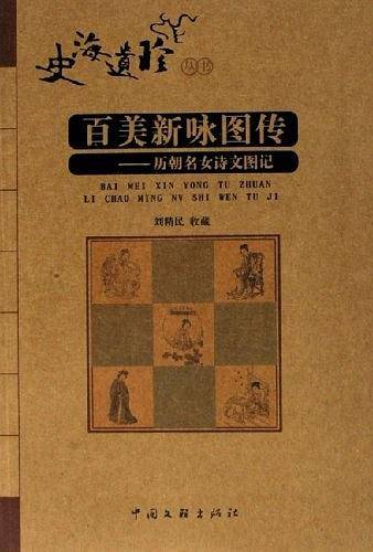 百美新咏图传