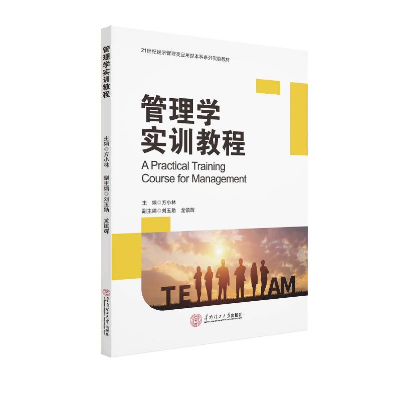 管理学实训教程