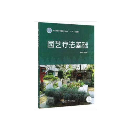园艺疗法基础(国家林业和草原局职业教育十三五规划教材)