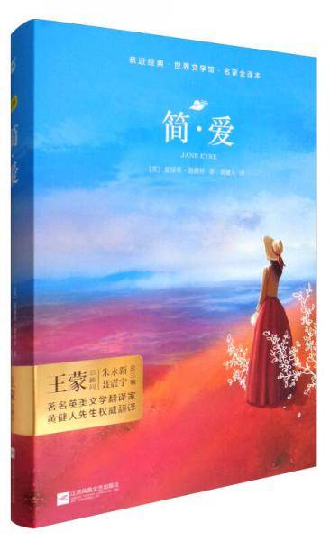 亲近经典・语文新课标必读丛书：简・爱（精装・全译本）