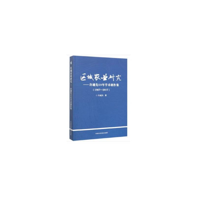 区域农业研究―许越先50年学术创作集（1967-2017）