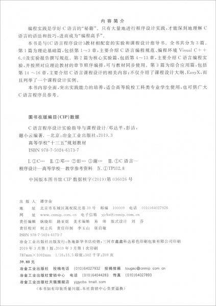 C语言程序设计实验指导与课程设计/邓达平