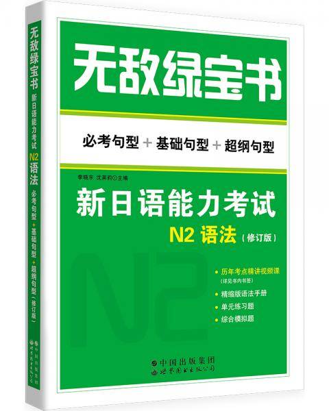 无敌绿宝书——新日语能力考试N2语法 （必考句型+基础句型+超纲句型）（修订版）