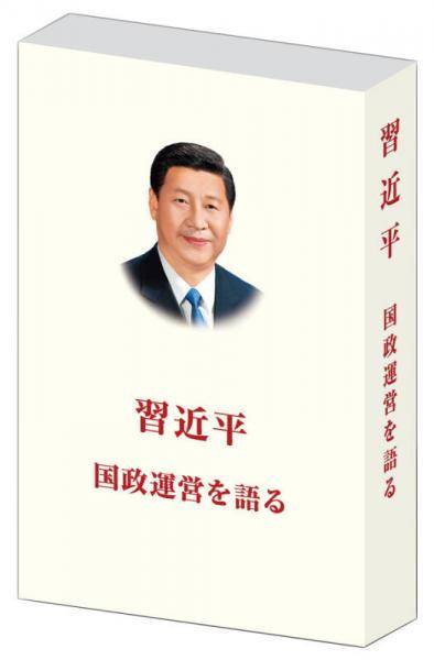 习近平谈治国理政
