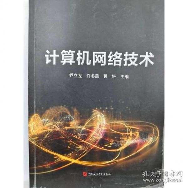 计算机网络技术 乔立龙