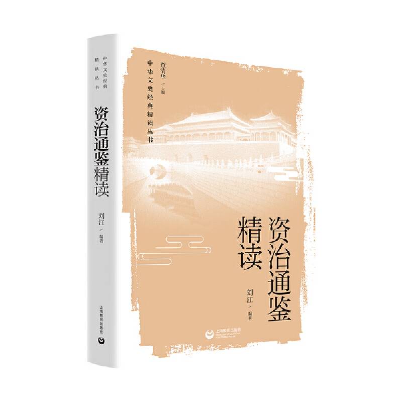 资治通鉴精读（中华文史经典 精读丛书）