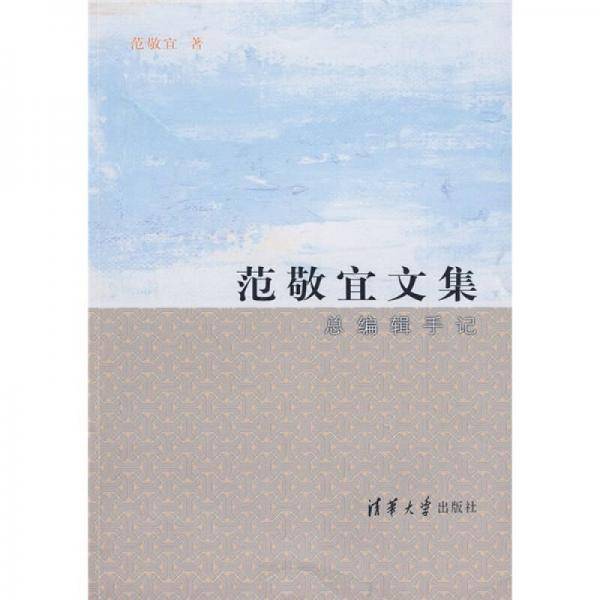 范敬宜文集