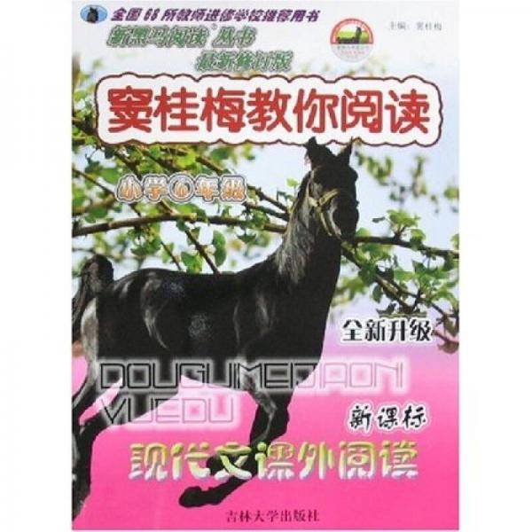 窦桂梅教你阅读