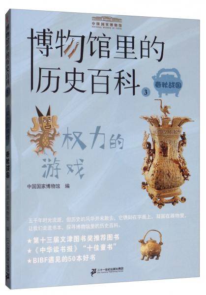 权利的游戏(春秋战国)/博物馆里的历史百科3