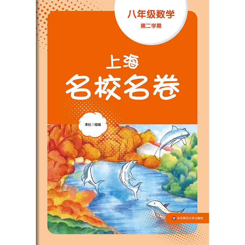2024春上海名校名卷·八年级数学（第二学期）