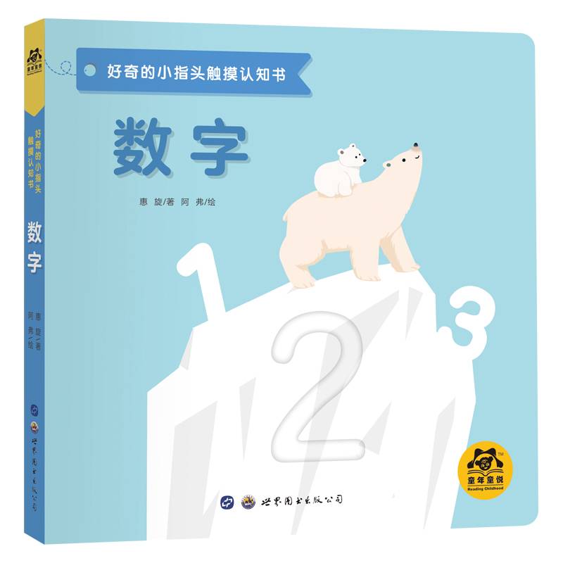 好奇的小指头触摸认知书：数字