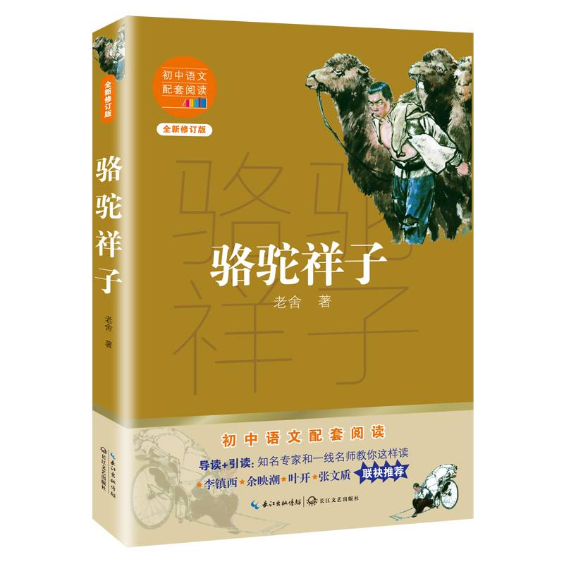 骆驼祥子（初中语文配套阅读・新版）