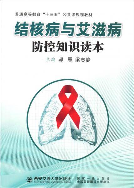 结核病与艾滋病防控知识读本