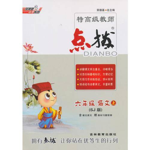 15秋特高级教师点拨六年级语文SJ(苏教)上