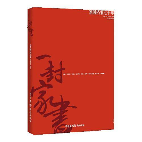 一封家书74家国档案七十年