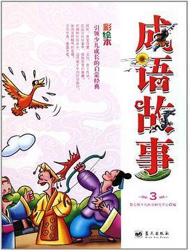 成语故事
