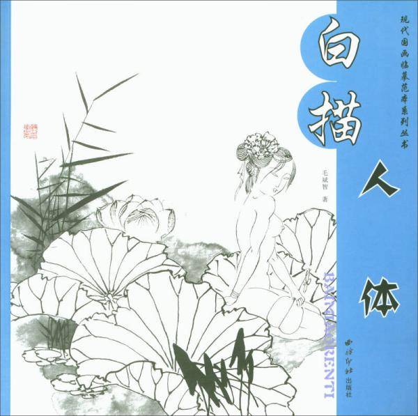 白描人体/现代国画临摹范本系列丛书