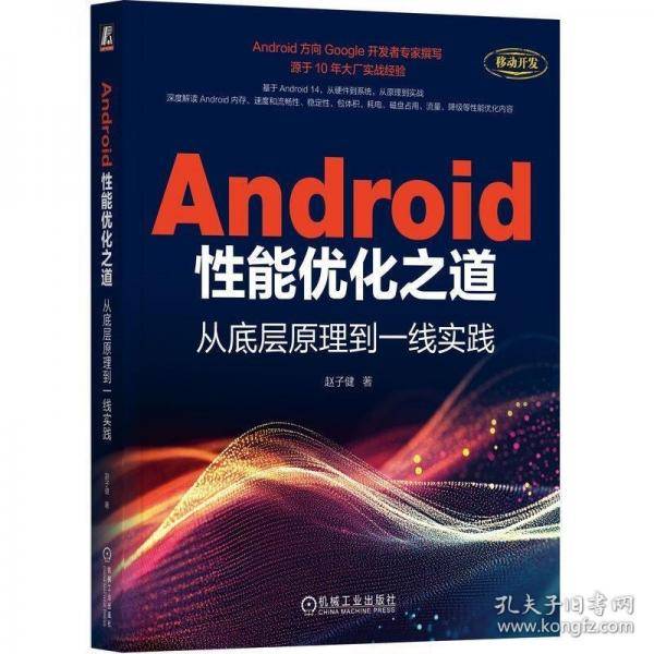 Android性能优化之道：从底层原理到一线实践