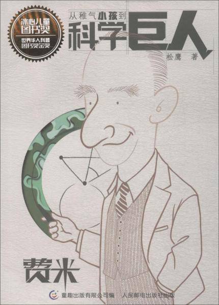 从稚气小孩到科学巨人・费米