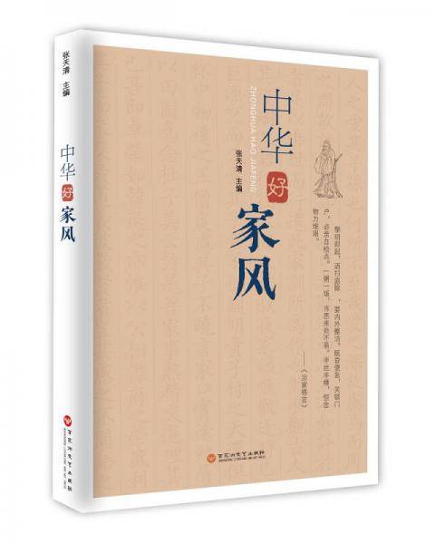 中华好家风
