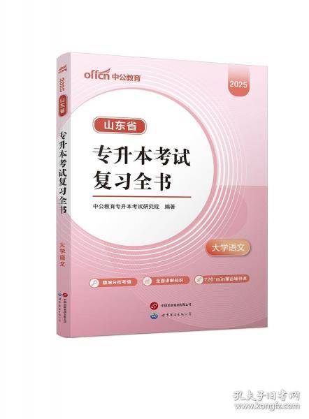 中公 2025山东省专升本考试复习全书·大学语文