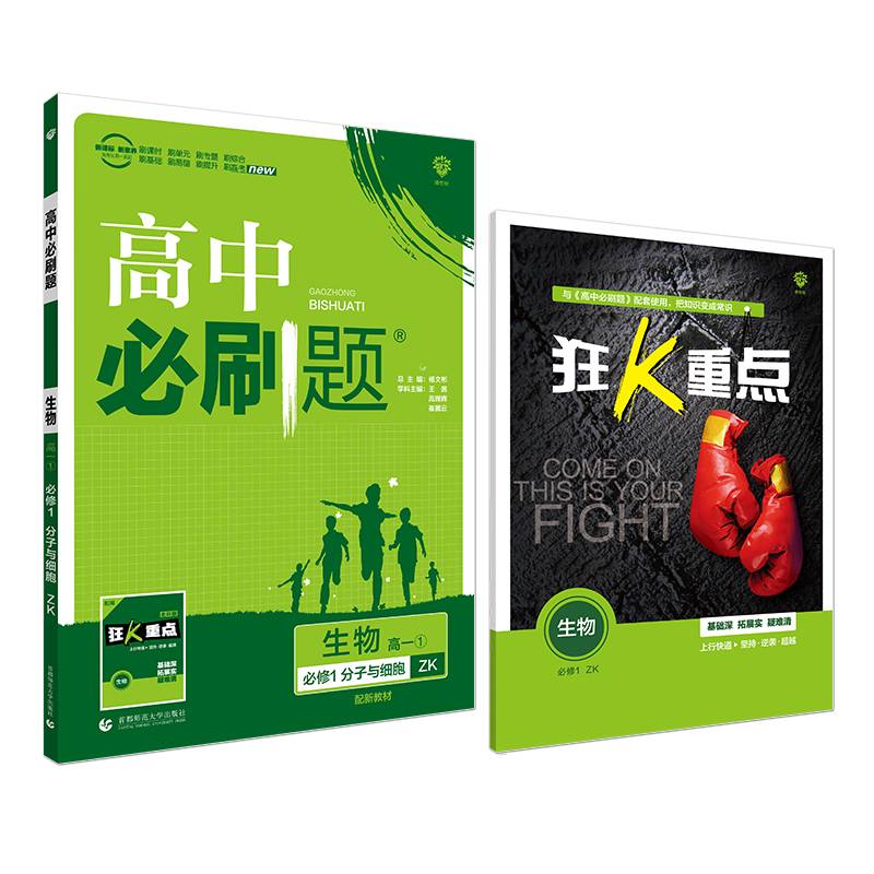 理想树2021版 高中必刷题生物高一必修1分子与细胞ZK 配新教材浙科版