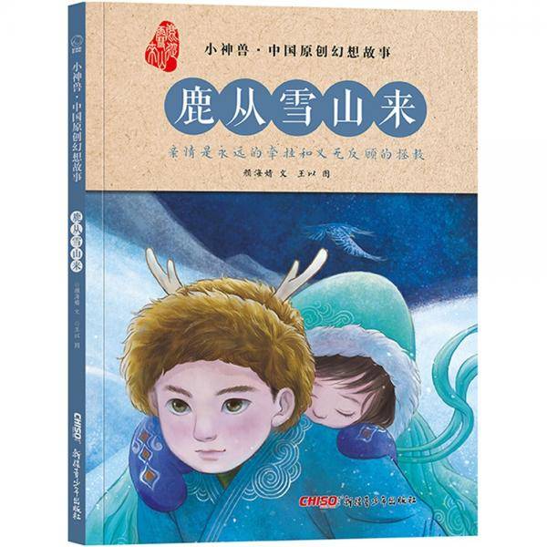 小神兽中国原创幻想故事·鹿从雪山来帮助孩子理解真善美，唤醒爱的觉知