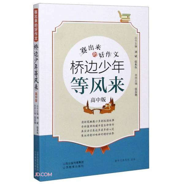 赛出来的好作文·桥边少年等风来（高中版）