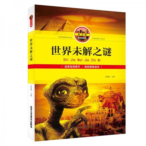 世界未解之谜（拼音版）