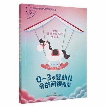 3岁婴幼儿分龄阅读指南