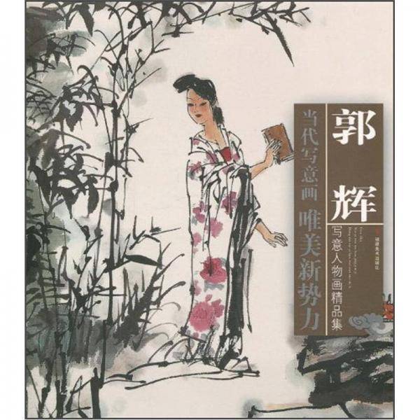 当代写意画唯美新势力