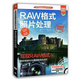 全球顶级摄影名家技法丛书：RAW格式照片处理