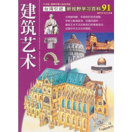 新视野学习百科91:建筑艺术