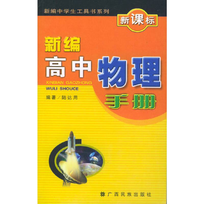 新编高中物理手册