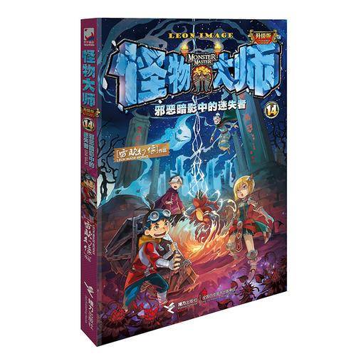 怪物大师14 邪恶暗影中的迷失者（升级版）/怪物大师：升级版