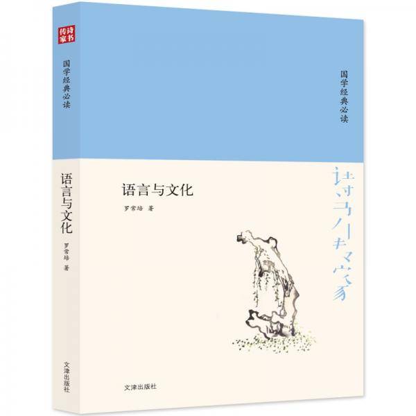 诗书传家书系 国学经典必读-语言与文化