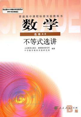 数学:不等式选讲(B版)(选修4-5) 