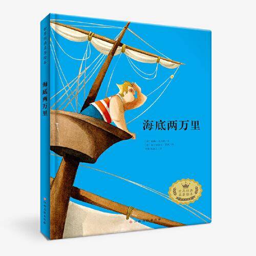 世界经典名著绘本 海底两万里 儿童文学 小学生课外阅读