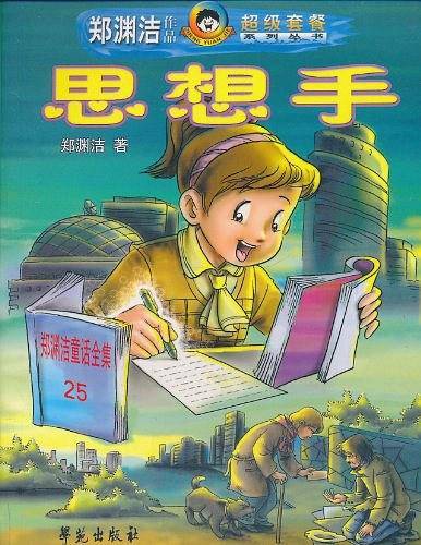 思想手——郑渊洁作品超级套餐系列丛书