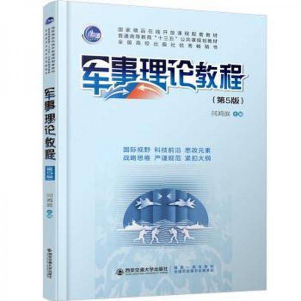 军事理论教程 第五版